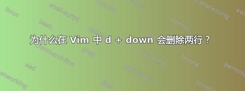 为什么在 Vim 中 d + down 会删除两行？