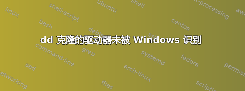 dd 克隆的驱动器未被 Windows 识别