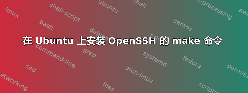 在 Ubuntu 上安装 OpenSSH 的 make 命令