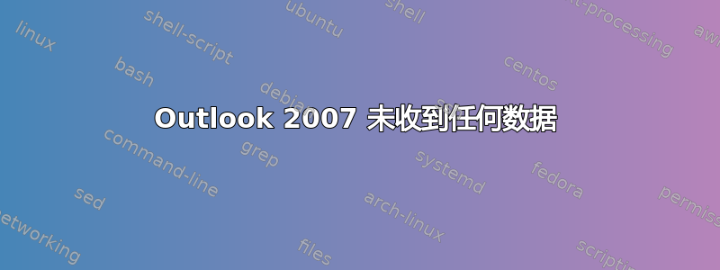 Outlook 2007 未收到任何数据