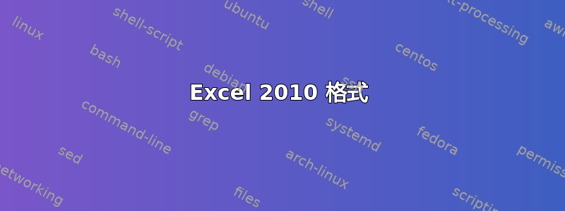 Excel 2010 格式