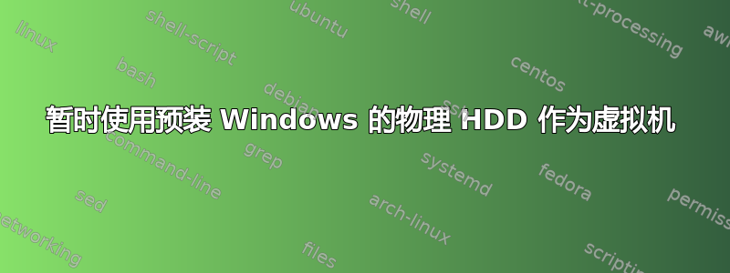 暂时使用预装 Windows 的物理 HDD 作为虚拟机