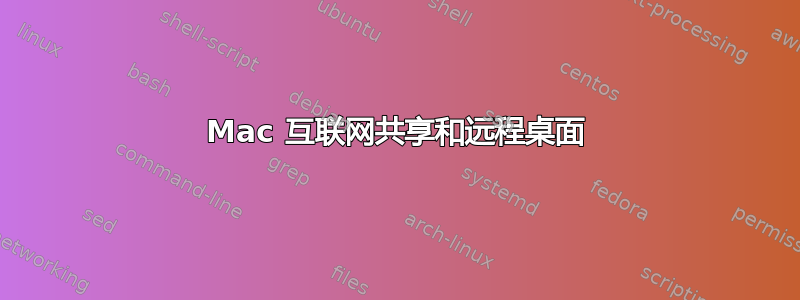 Mac 互联网共享和远程桌面