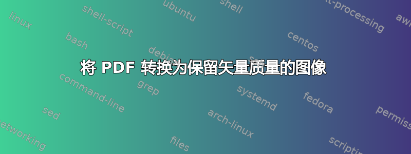 将 PDF 转换为保留矢量质量的图像