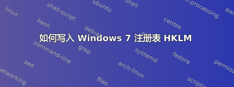 如何写入 Windows 7 注册表 HKLM