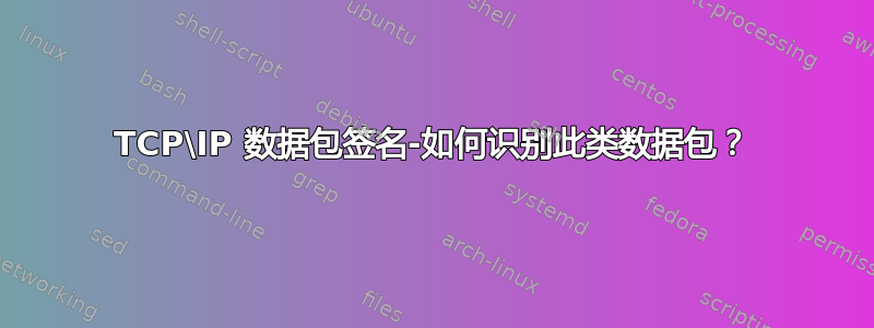 TCP\IP 数据包签名-如何识别此类数据包？