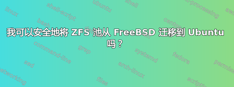 我可以安全地将 ZFS 池从 FreeBSD 迁移到 Ubuntu 吗？