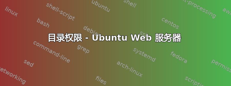 目录权限 - Ubuntu Web 服务器