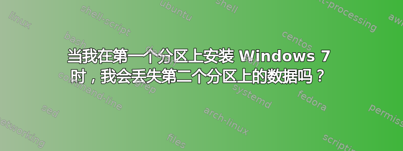 当我在第一个分区上安装 Windows 7 时，我会丢失第二个分区上的数据吗？