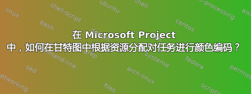 在 Microsoft Project 中，如何在甘特图中根据资源分配对任务进行颜色编码？