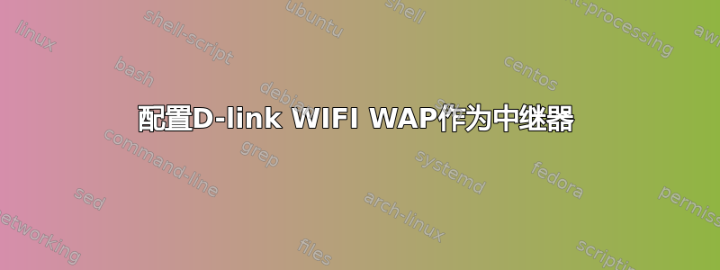 配置D-link WIFI WAP作为中继器