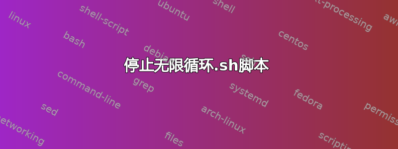 停止无限循环.sh脚本