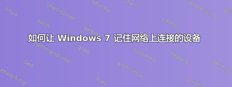 如何让 Windows 7 记住网络上连接的设备