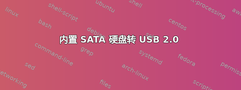 内置 SATA 硬盘转 USB 2.0