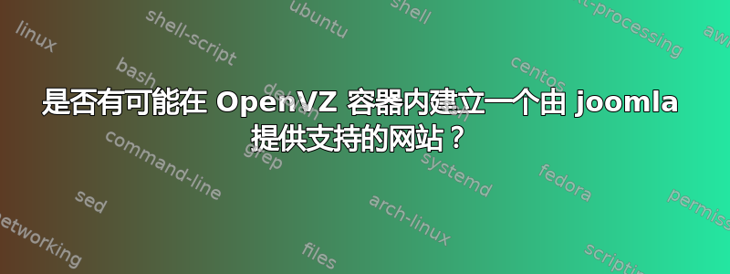 是否有可能在 OpenVZ 容器内建立一个由 joomla 提供支持的网站？