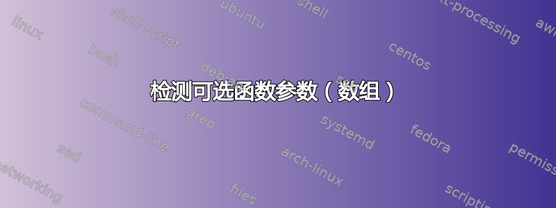 检测可选函数参数（数组）