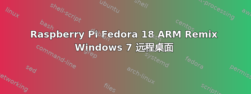 Raspberry Pi Fedora 18 ARM Remix Windows 7 远程桌面