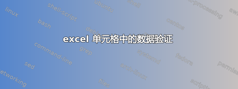 excel 单元格中的数据验证