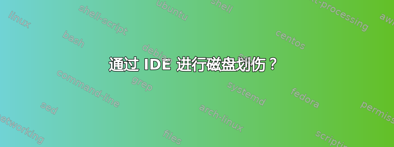 通过 IDE 进行磁盘划伤？