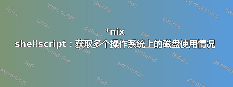 *nix shellscript：获取多个操作系统上的磁盘使用情况