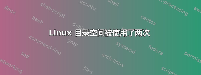 Linux 目录空间被使用了两次