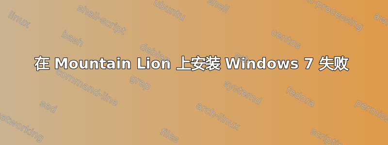 在 Mountain Lion 上安装 Windows 7 失败