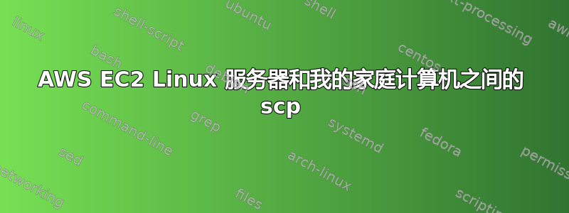 AWS EC2 Linux 服务器和我的家庭计算机之间的 scp