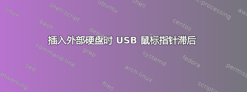 插入外部硬盘时 USB 鼠标指针滞后