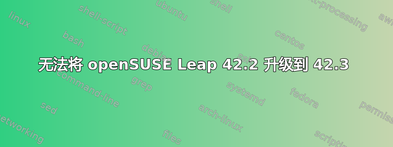 无法将 openSUSE Leap 42.2 升级到 42.3