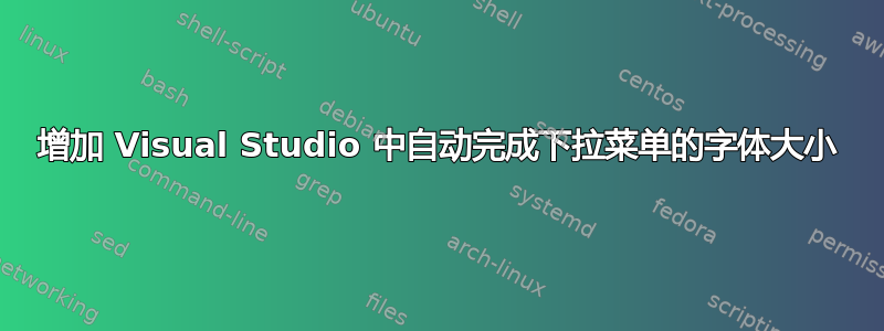 增加 Visual Studio 中自动完成下拉菜单的字体大小