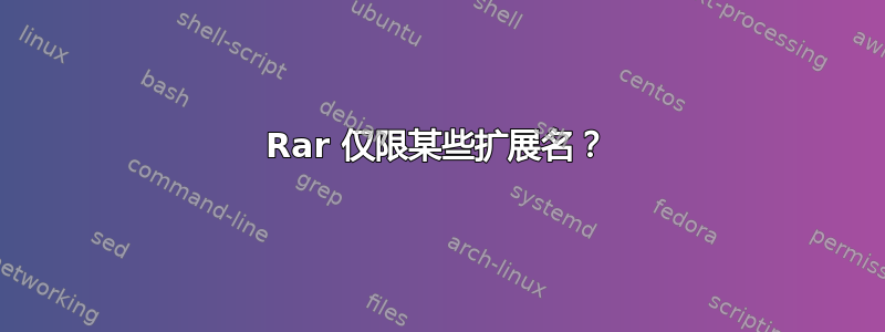 Rar 仅限某些扩展名？