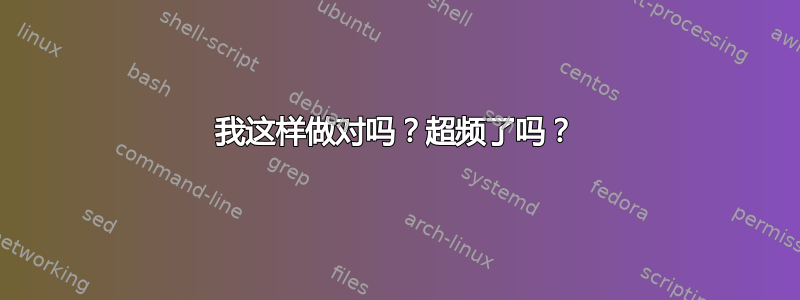 我这样做对吗？超频了吗？