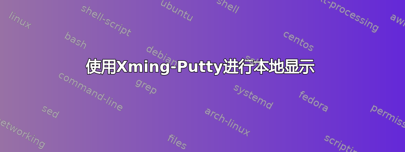 使用Xming-Putty进行本地显示