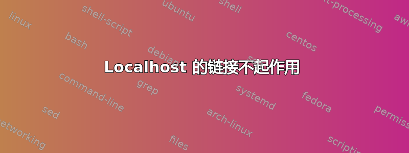 Localhost 的链接不起作用