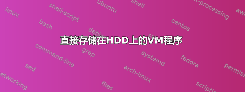 直接存储在HDD上的VM程序