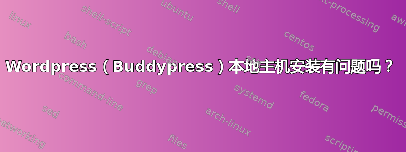 Wordpress（Buddypress）本地主机安装有问题吗？