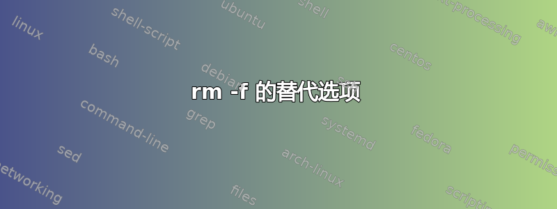 rm -f 的替代选项