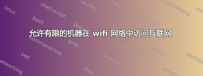 允许有限的机器在 wifi 网络中访问互联网