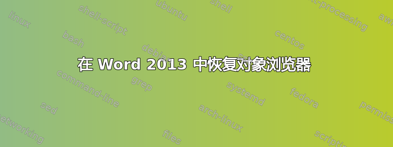 在 Word 2013 中恢复对象浏览器