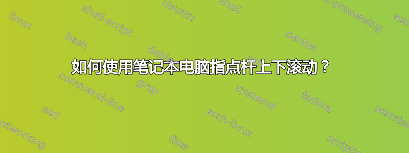 如何使用笔记本电脑指点杆上下滚动？