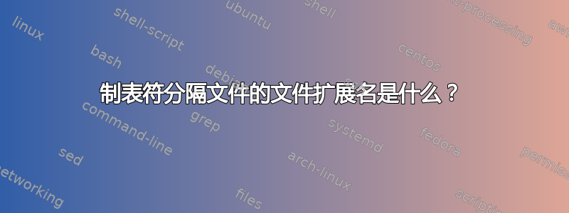 制表符分隔文件的文件扩展名是什么？