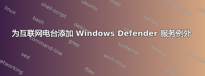 为互联网电台添加 Windows Defender 服务例外