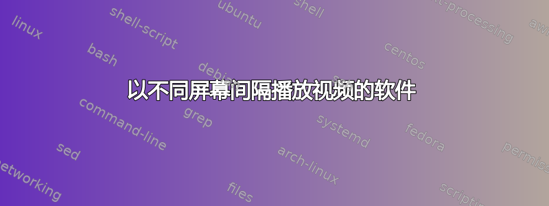 以不同屏幕间隔播放视频的软件