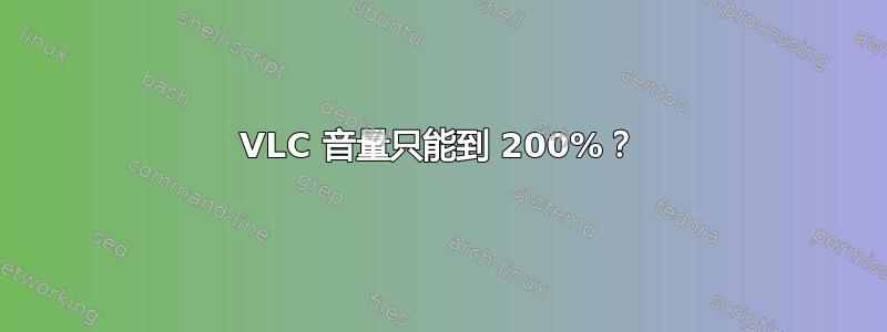 VLC 音量只能到 200%？