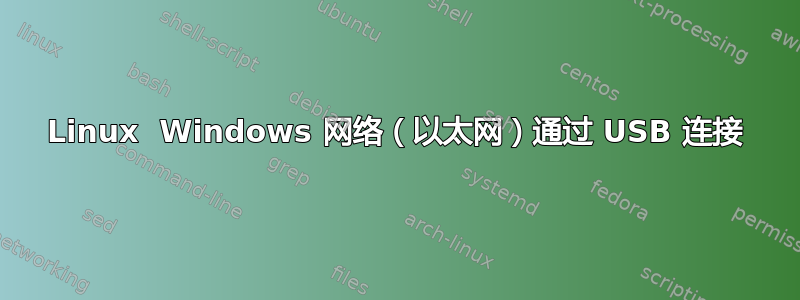 Linux  Windows 网络（以太网）通过 USB 连接