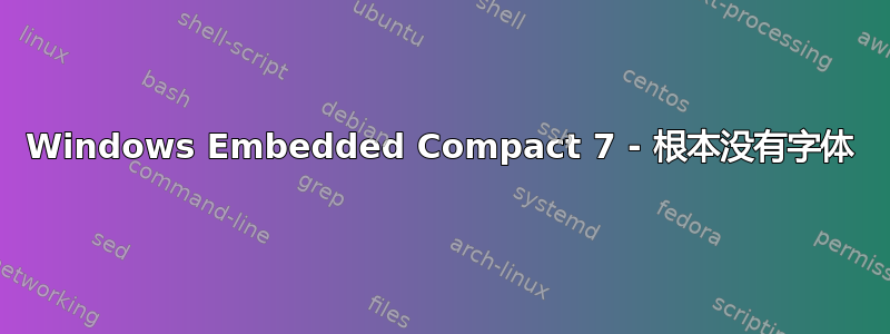 Windows Embedded Compact 7 - 根本没有字体