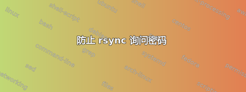 防止 rsync 询问密码