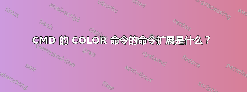 CMD 的 COLOR 命令的命令扩展是什么？