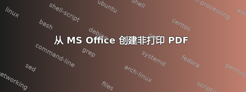 从 MS Office 创建非打印 PDF