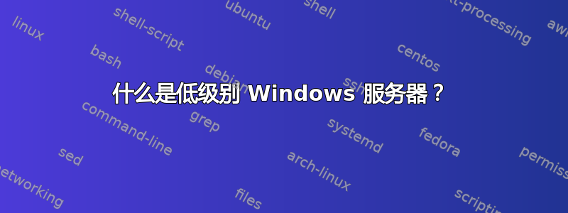 什么是低级别 Windows 服务器？